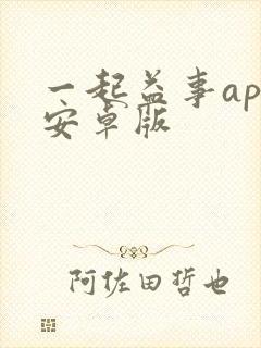 一起益事app安卓版
