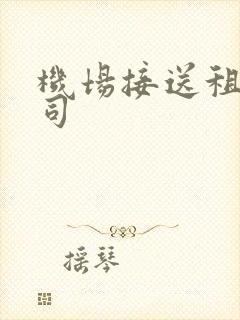 机场接送租车公司
