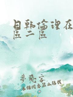 日韩伦理在线一区二区