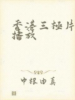 香港三极片在线播放