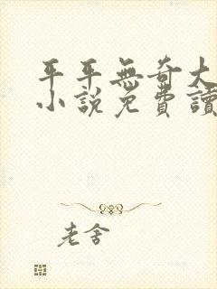 平平无奇大师兄小说免费读