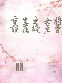 重生之女将星小说在线免费阅读