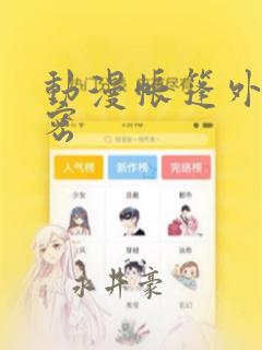 动漫帐篷外的秘密：结局+番外