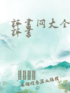 评书网大全我听评书