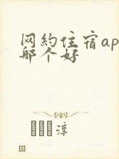 网约住宿app哪个好