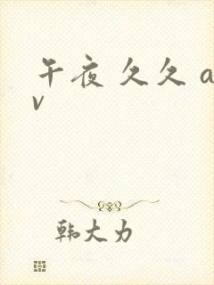 午夜 久久 av