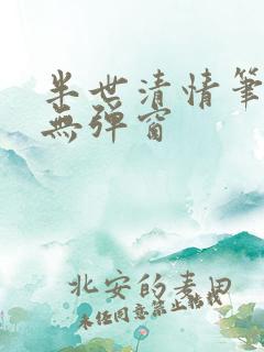 半世清情笔趣阁无弹窗