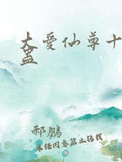 大爱仙尊十大奇蛊