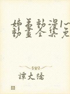 姊弟动漫1~3动画全集免费播放天国的