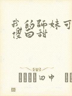 我的师妹可不是傻白甜