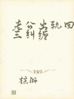 老公出轨回归小三纠缠