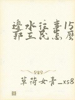 边水往事15集郭立民怎么了