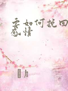 要如何挽回一段感情