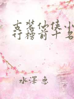 古装仙侠小说排行榜前十名