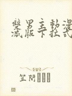 双男主动漫无删减版下拉式