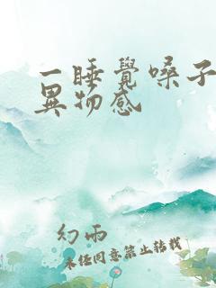 一睡觉嗓子就有异物感