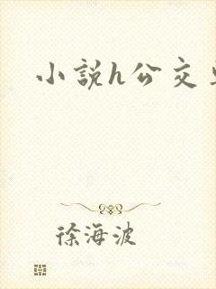 小说h公交车上