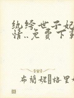 纨绔世子妃西子情..免费下载