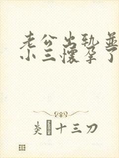 老公出轨并且和小三怀孕了我该怎么办