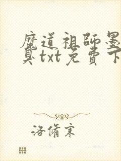 魔道祖师墨香铜臭txt免费下载