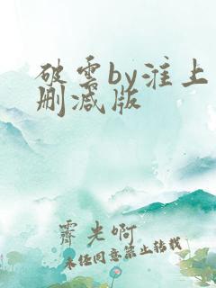 破云by淮上未删减版