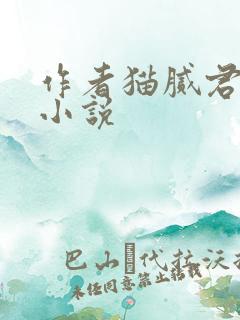 作者猫腻君全部小说