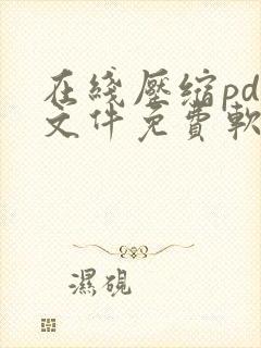 在线压缩pdf文件免费软件