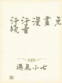 汗汗漫画免费在线看