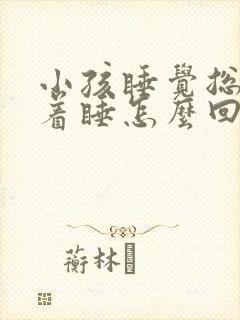 小孩睡觉总是趴着睡怎么回事
