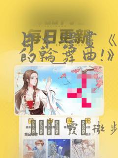 日本漫画《纯洁的轮舞曲!》：结局+番外