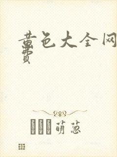 黄色大全网站免费