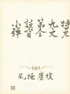 小说第九特区无弹窗全文免费阅读