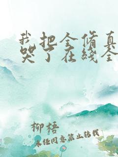 我把全修真界卷哭了在线全本免费阅读