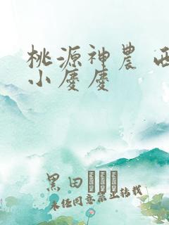 桃源神农 西门小庆庆