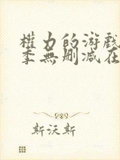 权力的游戏第一季无删减在线播放