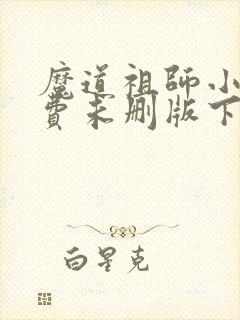 魔道祖师小说免费未删版下载