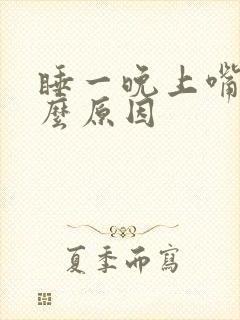 睡一晚上嘴苦什么原因