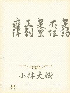 雍正是不是篡位得到皇位的