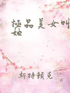 极品美女叫我c她