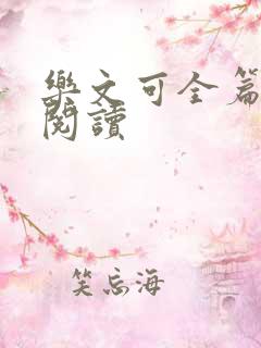 乐文可全篇免费阅读