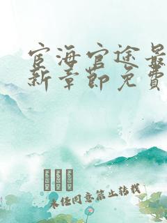 宦海官途最新更新章节免费阅读无弹窗