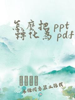 怎么把 ppt 转化为 pdf 格式