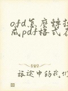 ofd怎么转换成pdf格式在线