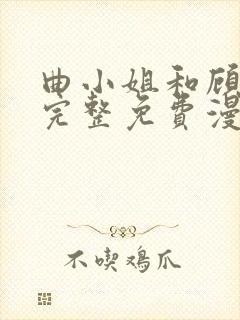 曲小姐和顾小姐完整免费漫画
