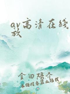 av高清在线播放