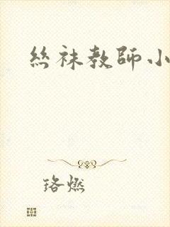 丝袜教师小说