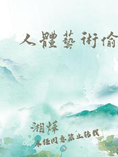 人体艺术偷拍