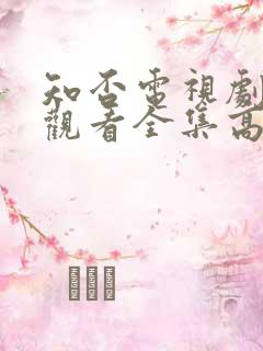 知否电视剧免费观看全集高清