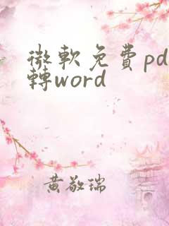 微软免费pdf转word