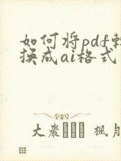 如何将pdf转换成ai格式